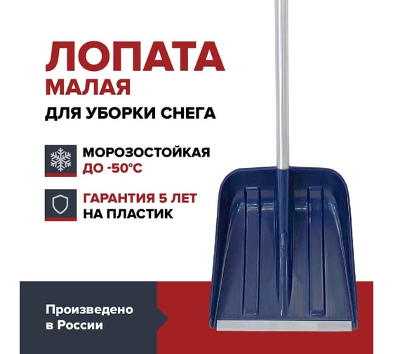 Лопата для уборки снега Fachmann малая с алюминиевым черенком, D образной ручкой, al. планка, темно-синий 05.215