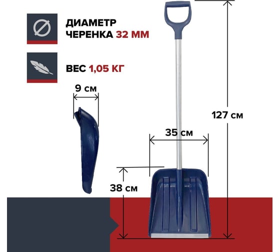 Лопата для уборки снега Fachmann малая с алюминиевым черенком, D образной ручкой, al. планка, темно-синий 05.215
