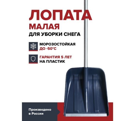Лопата для уборки снега Fachmann малая с алюминиевым черенком, D образной ручкой, al. планка, темно-синий 05.215