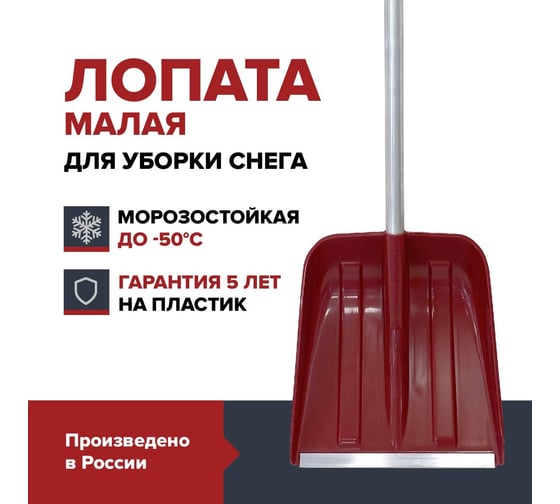 Лопата для уборки снега Fachmann малая с алюминиевым черенком, D образной ручкой, al. планка, бордовый 05.214
