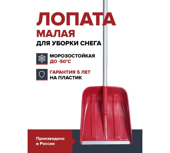 Лопата для уборки снега Fachmann малая с алюминиевым черенком, D образной ручкой, al. планка, бордовый 05.214