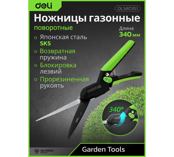 Ножницы газонные поворотные DELI 340 мм DL580351 тефлоновое покрытие, сталь SK5, возвратная пружина, противоскользящие рукоятки 183322