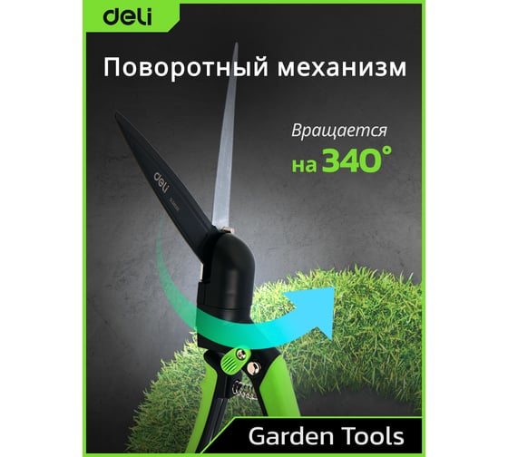 Ножницы газонные поворотные DELI 340 мм DL580351 тефлоновое покрытие, сталь SK5, возвратная пружина, противоскользящие рукоятки 183322