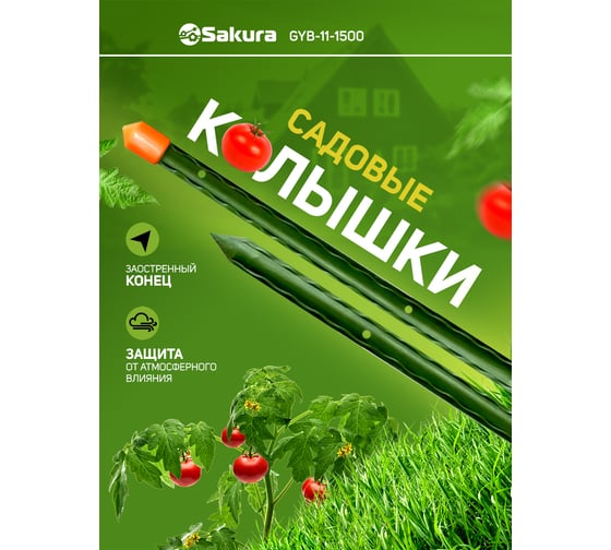 Колышек садовый Sakura GYB-11-1500 размер 11.0x1500 мм РТ-00044340
