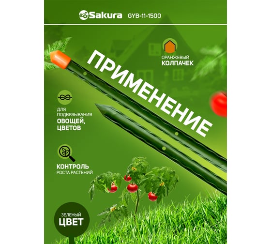 Колышек садовый Sakura GYB-11-1500 размер 11.0x1500 мм РТ-00044340