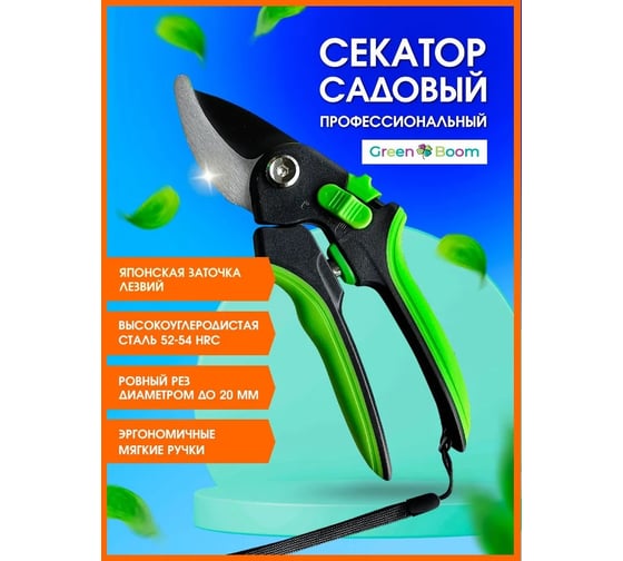 Садовый универсальный секатор Green Boom срез 20 мм YH-658972