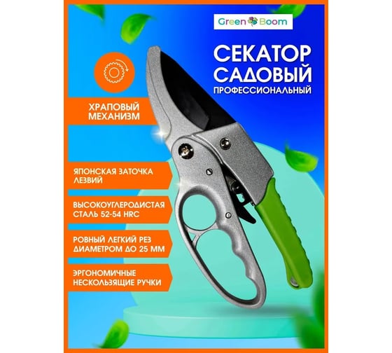 Садовый секатор Green Boom с храповым механизмом, срез 25 мм YH-658979