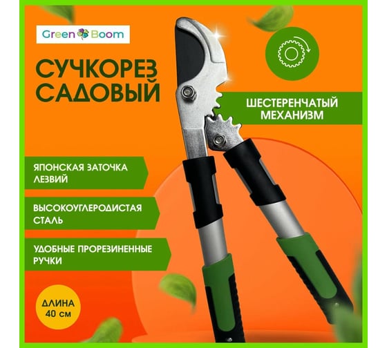 Садовый сучкорез-кусторез Green Boom с зубчатым механизмом 40 см YH-876357