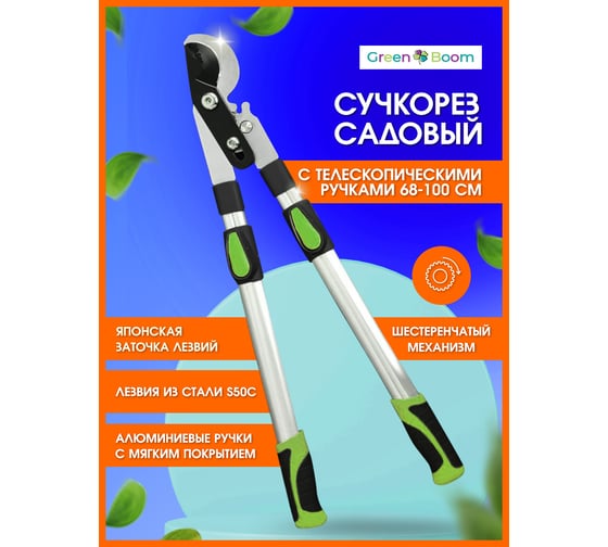 Садовый сучкорез-кусторез Green Boom с зубчатым механизмом и телескопическими ручками 68-100 см GTA13003