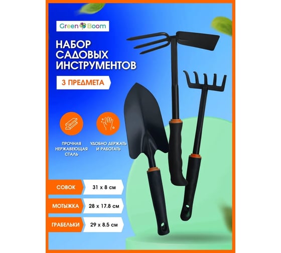 Набор садовых инструментов Green Boom Сталь: грабельки, совок, мотыжка YH-714884