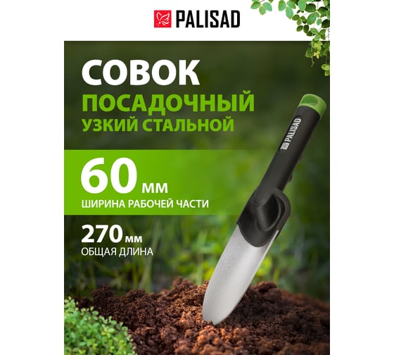 Посадочный узкий совок PALISAD BASE 60х270 мм, стальной, полипропиленовая рукоятка 62067
