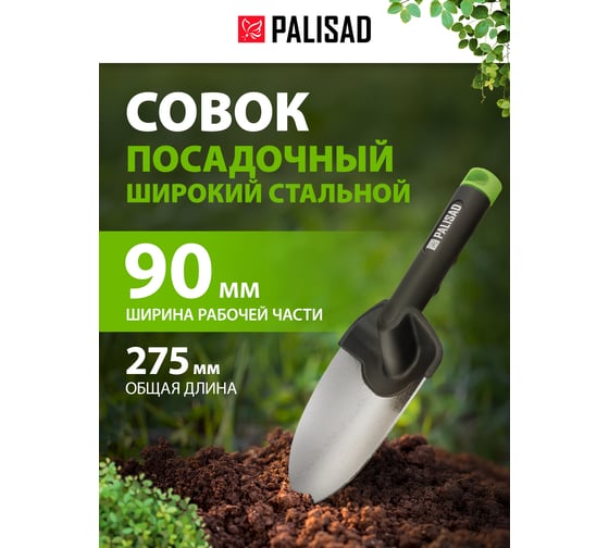 Посадочный широкий совок PALISAD BASE 90х275 мм, стальной, полипропиленовая рукоятка 62066
