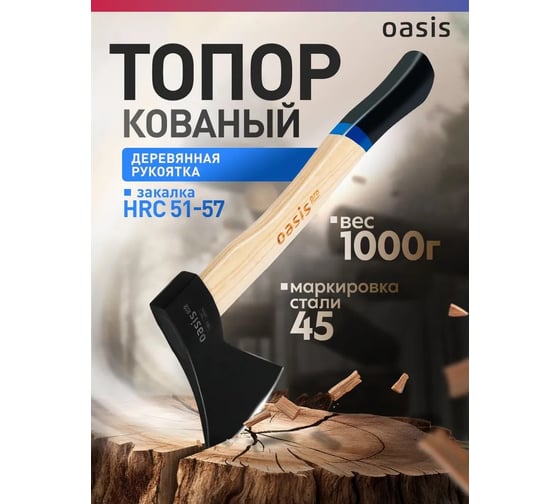 Топор кованый OASIS с деревянной рукояткой Pro 1000 г 103010401006