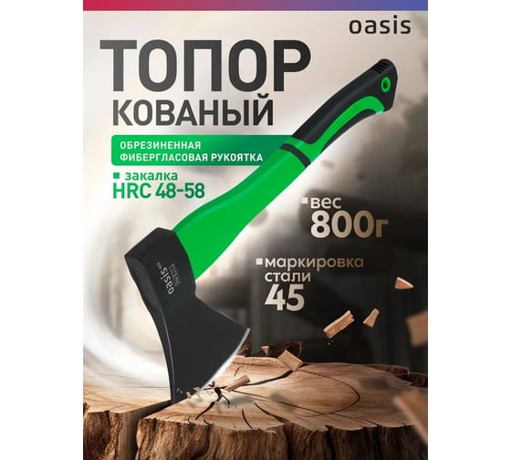 Топор OASIS с обрезиненной фибергласовой рукояткой Eco 800 г 103010402002