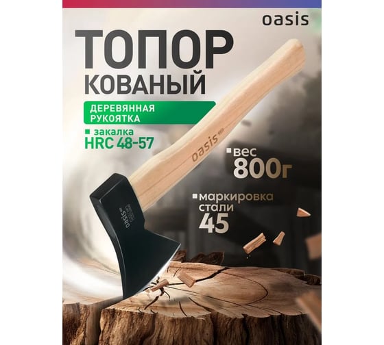 Топор OASIS с деревянной рукояткой Eco 800 г 103010401002