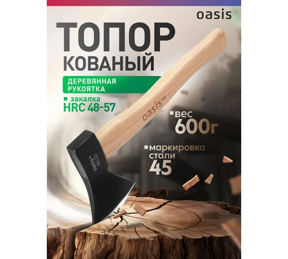 Топор OASIS с деревянной рукояткой Eco 600 г 103010401001