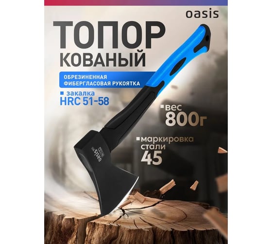Топор OASIS с обрезиненной фибергласовой рукояткой Pro 800 г 103010402008