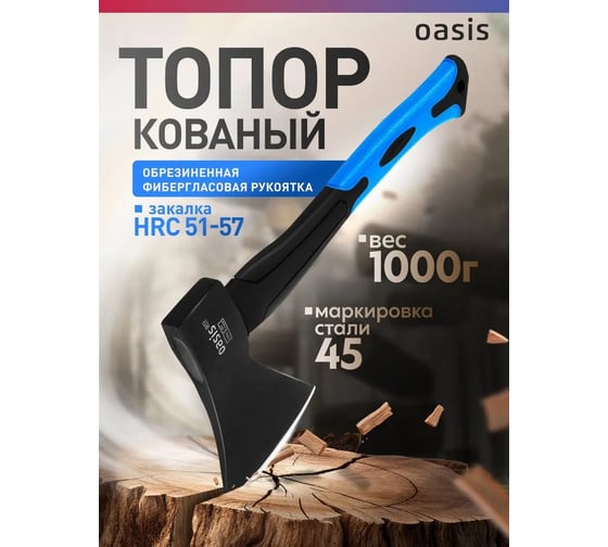 Топор OASIS с обрезиненной фибергласовой рукояткой Pro 1000 г 103010402009