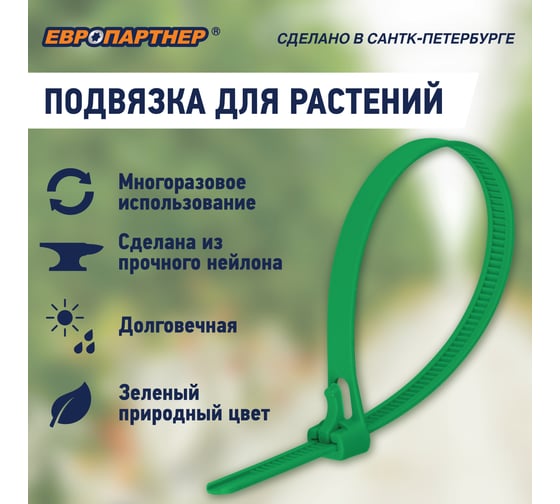 Подвязка растений многоразовая ЕВРОПАРТНЕР 200 мм КРЕПИСАМ 15 шт KM 0009 18