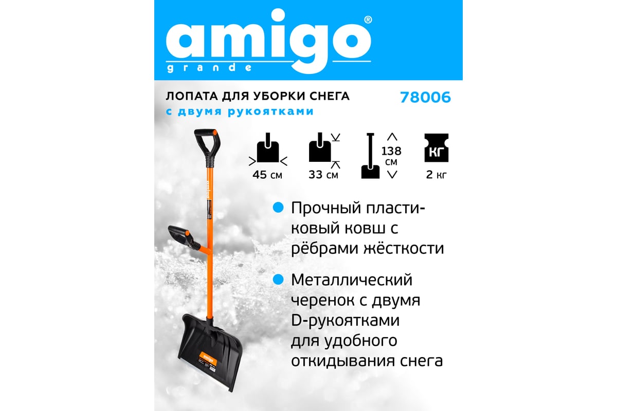 Лопата для уборки снега AMIGO 78006 - выгодная цена, отзывы ...