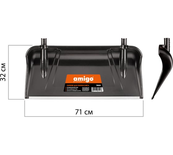 Скрепер для уборки снега AMIGO 78002