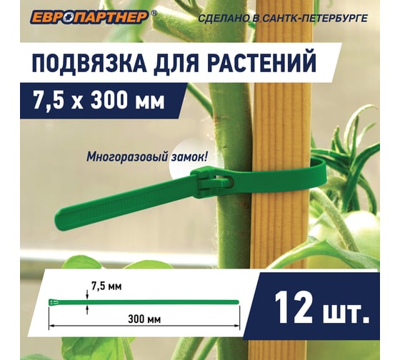 Подвязка растений многоразовая ЕВРОПАРТНЕР 300 мм КРЕПИСАМ 12 шт KM 0011 18