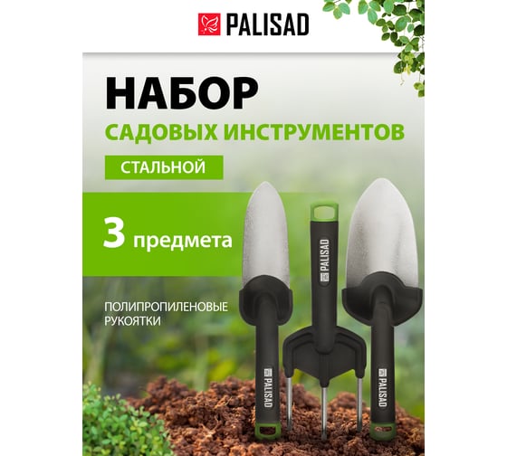 Набор садового инструмента PALISAD BASE стальной, полипропиленовые рукоятки, 3 предмета 62069