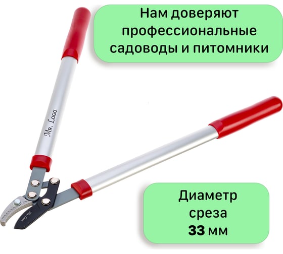 Садовый сучкорез для обрезки веток Mr.Logo двухрычажный механизм 3610A