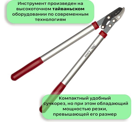 Садовый сучкорез для обрезки веток Mr.Logo двухрычажный механизм 3610A