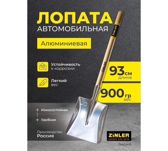 Лопата автомобильная совковая ZINLER Z1.16AH12 алюминиевая, с деревянным череноком, ЛАлСАЧ12