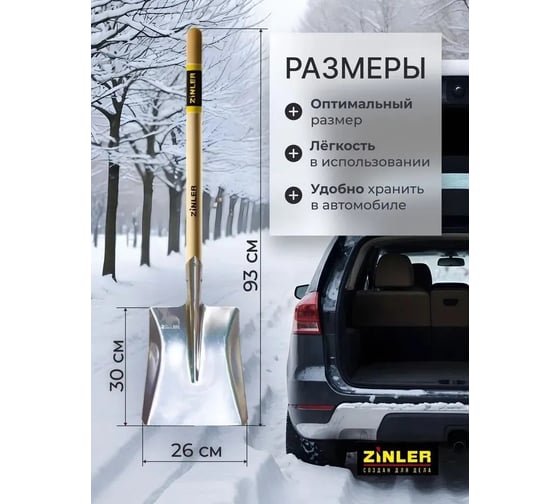 Лопата автомобильная совковая ZINLER Z1.16AH12 алюминиевая, с деревянным череноком, ЛАлСАЧ12