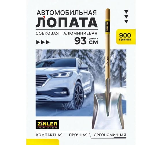 Лопата автомобильная совковая ZINLER Z1.16AH12 алюминиевая, с деревянным череноком, ЛАлСАЧ12