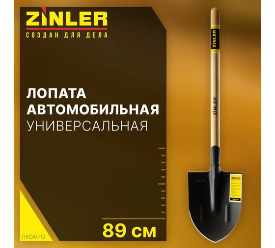 Лопата автомобильная остроконечная ZINLER Z1.3AH12, с деревянным черенком, ЛКОАЧ12