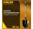Лопата автомобильная остроконечная ZINLER Z1.3AH12, с деревянным черенком, ЛКОАЧ12 2
