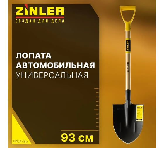 Лопата автомобильная остроконечная ZINLER Z1.3AH8G, с черенком 540 мм и ручкой, ЛКОАЧ8р