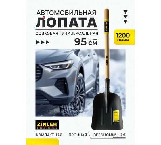 Лопата автомобильная снегоуборочная ZINLER Z1.5AH12, с деревянным черенком, ЛБСАЧ12