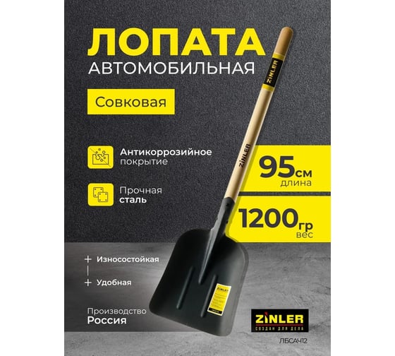 Лопата автомобильная снегоуборочная ZINLER Z1.5AH12, с деревянным черенком, ЛБСАЧ12