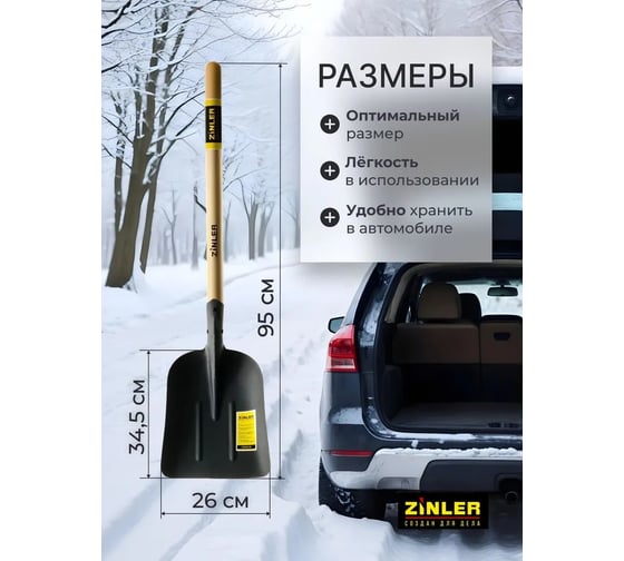 Лопата автомобильная снегоуборочная ZINLER Z1.5AH12, с деревянным черенком, ЛБСАЧ12
