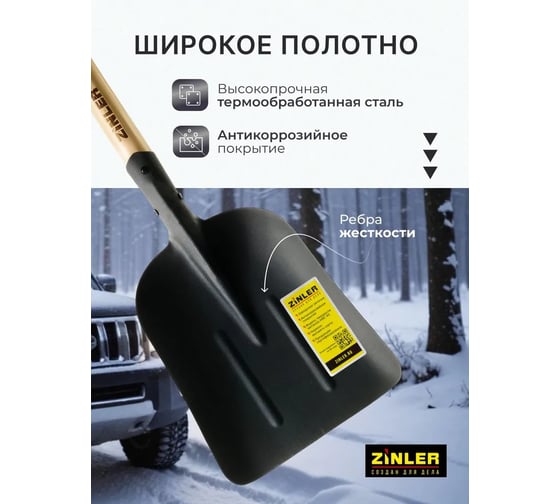 Лопата автомобильная снегоуборочная ZINLER Z1.5AH12, с деревянным черенком, ЛБСАЧ12