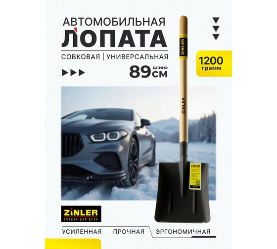 Лопата автомобильная совковая ZINLER Z1.1АH12, тип 1, с деревянным черенком, ЛСП1АЧ12