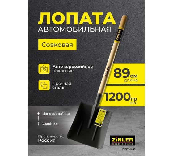 Лопата автомобильная совковая ZINLER Z1.1АH12, тип 1, с деревянным черенком, ЛСП1АЧ12