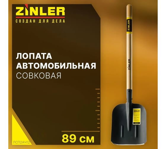 Лопата автомобильная совковая ZINLER Z1.4HA12, тип 2, с деревянным черенком, ЛСП2АЧ12