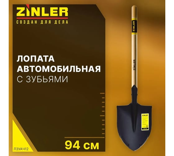 Лопата автомобильная штыковая ZINLER Z1.10AH12, с зубьями и черенком, ЛЗУАЧ12