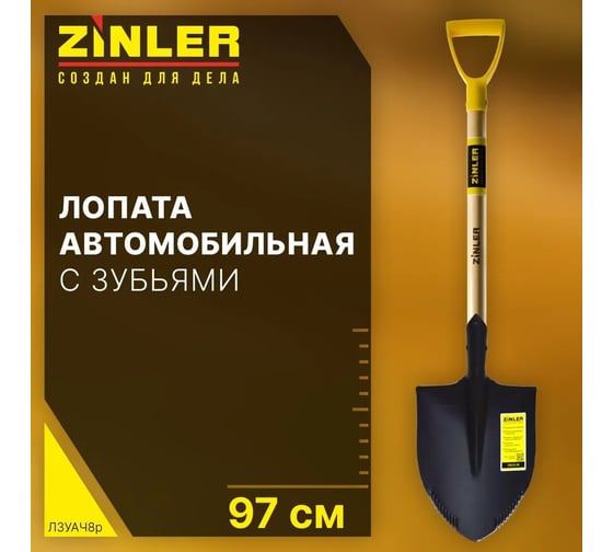 Лопата автомобильная штыковая ZINLER Z1.10AH8G, с зубьями, черенком и ручкой, ЛЗУАЧ8р