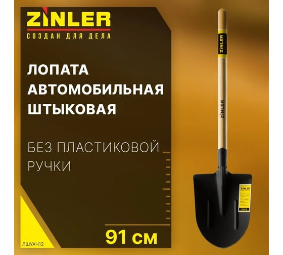 Лопата автомобильная штыковая универсальная ZINLER Z1.2АH12, с деревянным черенком, ЛШУАЧ12