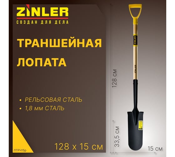 Лопата траншейная ZINLER с деревянным черенком 740 мм и ручкой (Z1.11H15G) ЛТРЧ15р