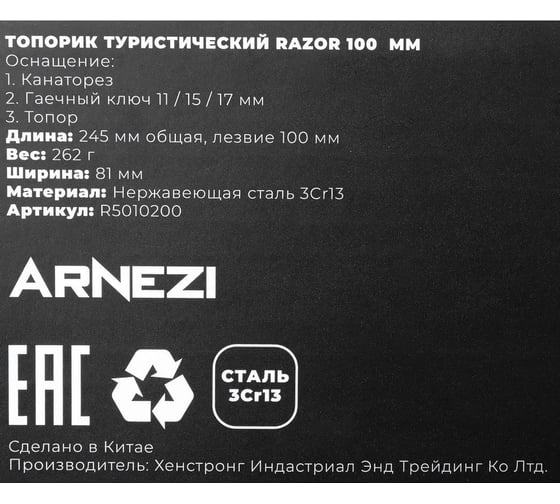 Топорик туристический Arnezi Razor R5010200