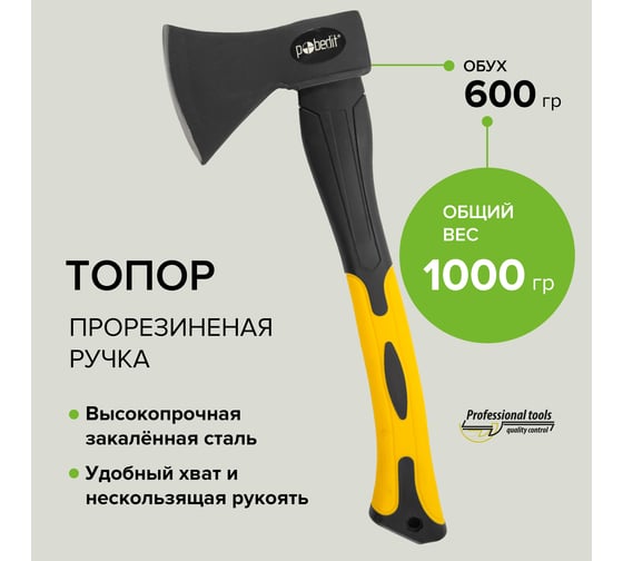 Топор Pobedit обрезиненная фибергласовая рукоять, 600 г 2544306