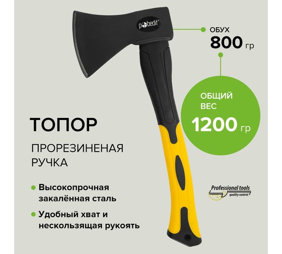 Топор Pobedit обрезиненная фибергласовая рукоять, 800 г 2544308