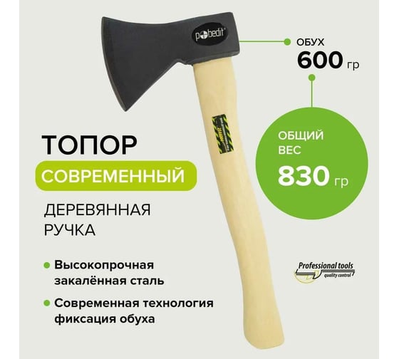 Топор Pobedit деревянная рукоятка, 600 г 2544006